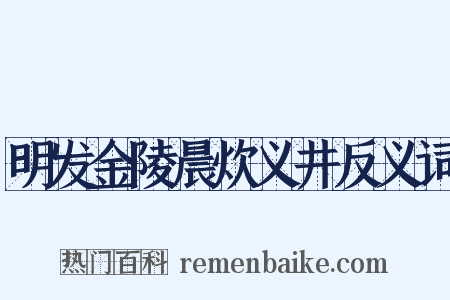明发金陵晨炊义井反义词是什么意思的图片